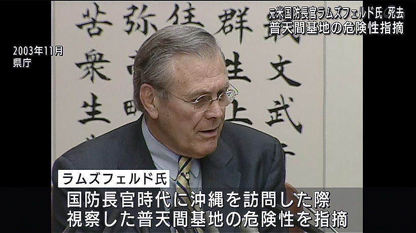 ラムズフェルド元米国防長官死去