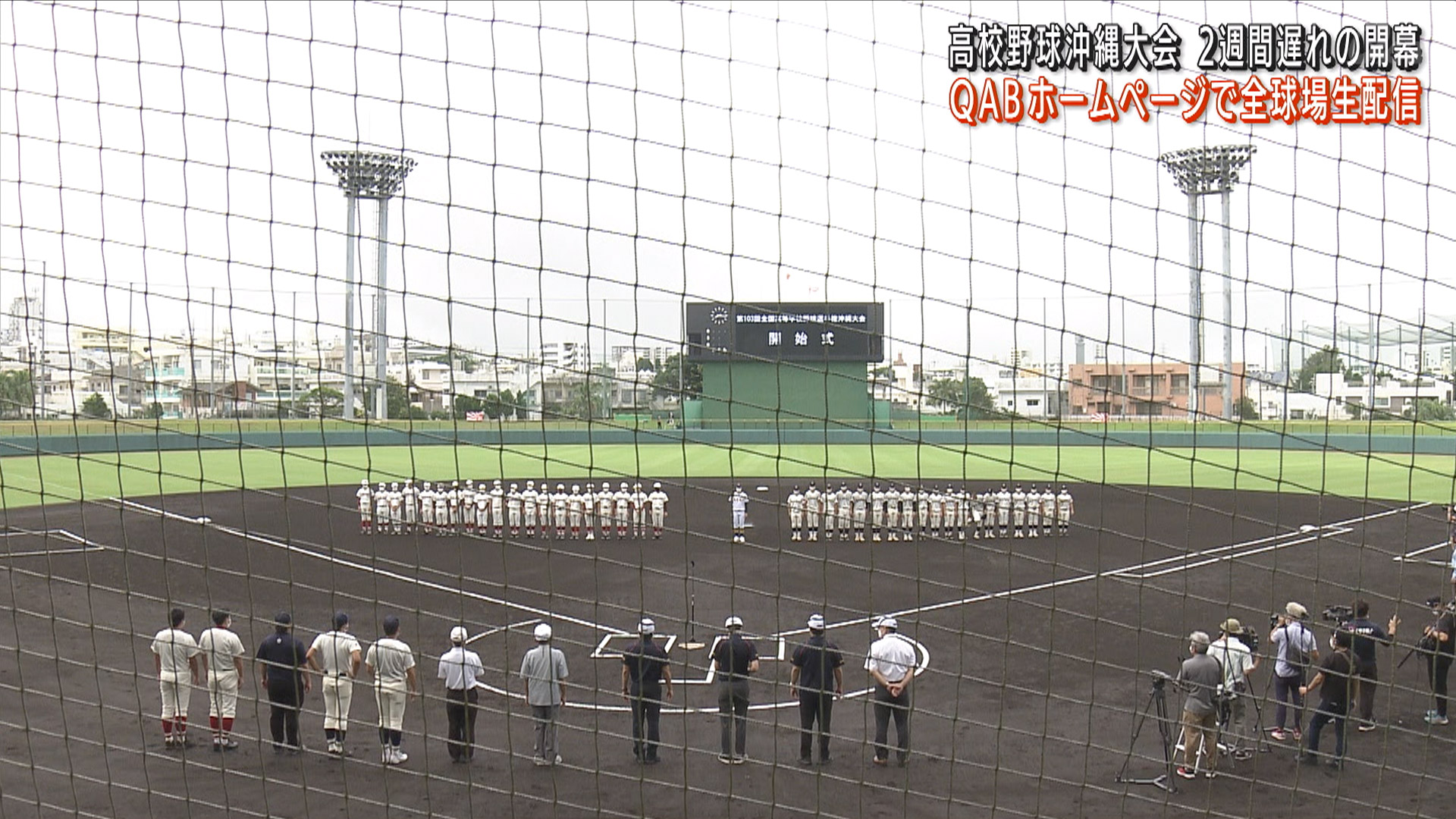 2年ぶりの甲子園へ 高校野球沖縄大会開幕