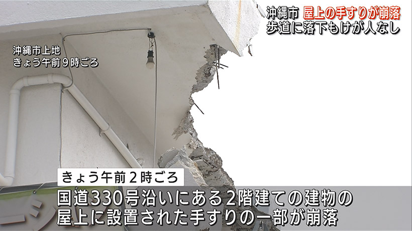 沖縄市で建物屋上の手すりが崩落 けが人なし