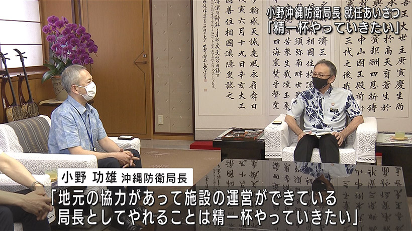 小野沖縄防衛局長が知事に就任あいさつ