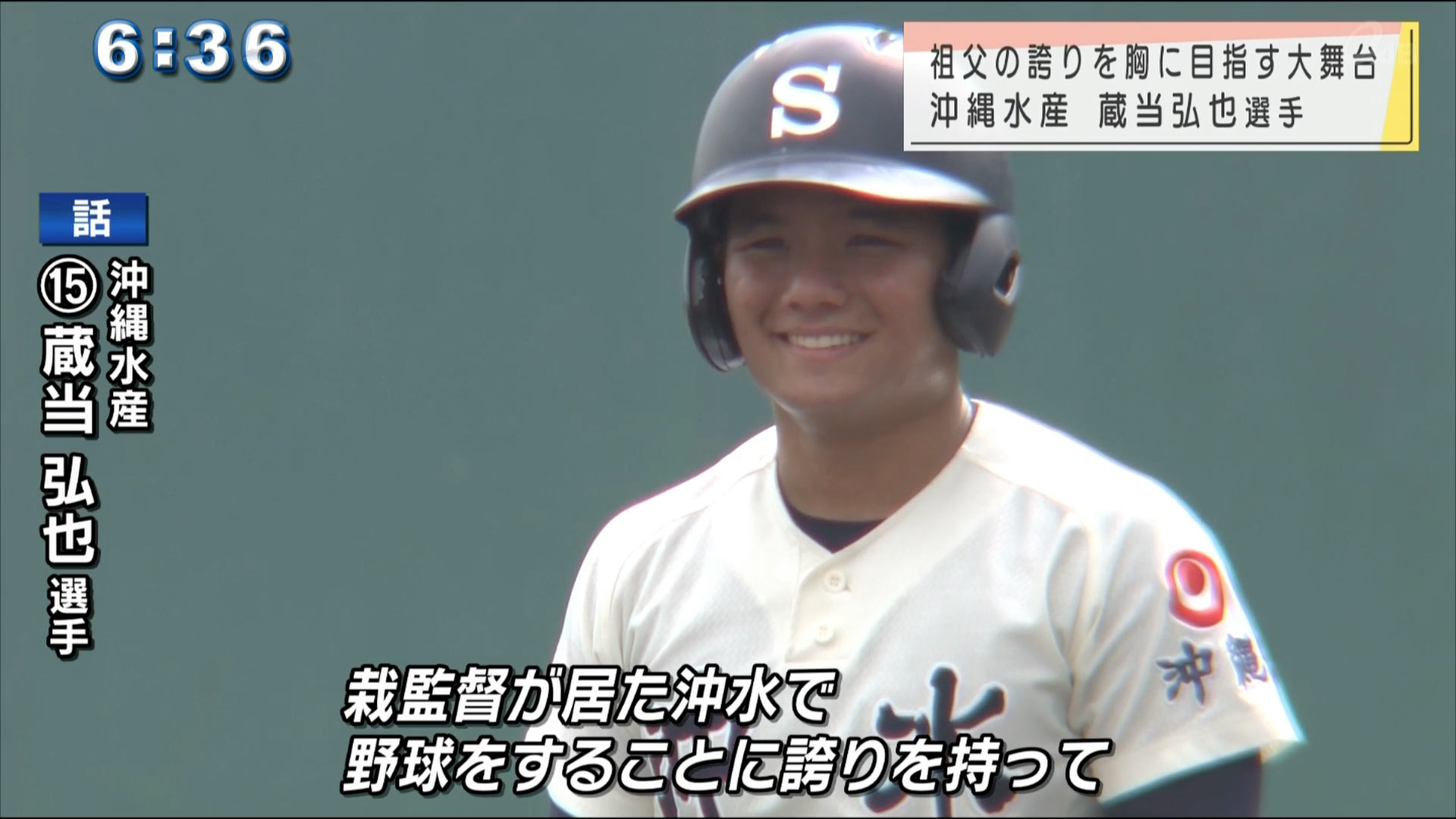 高校野球　祖父の誇りを胸に夢を追って