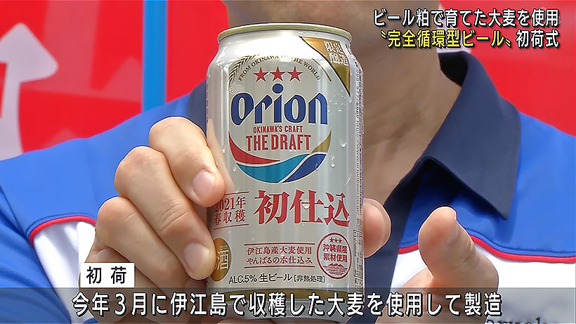 ビール粕で製造 完全循環型ビール初荷式