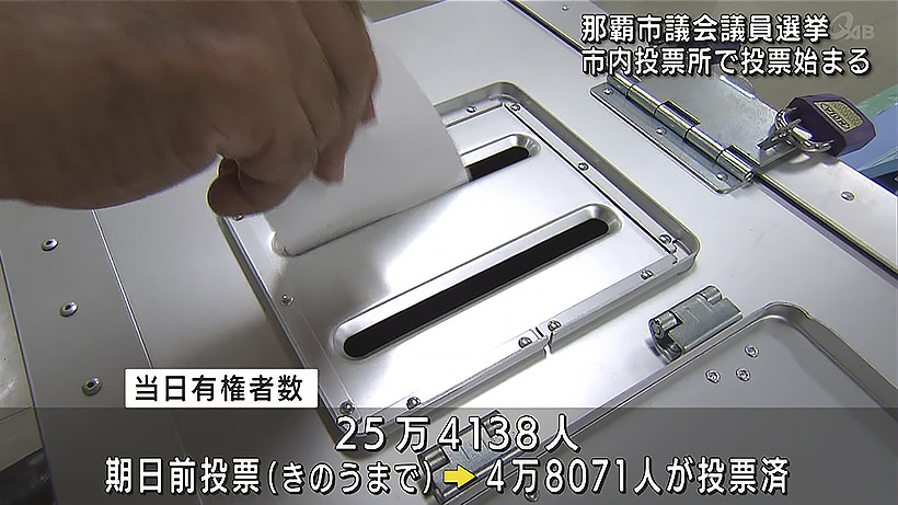 那覇市議選 きょう投開票