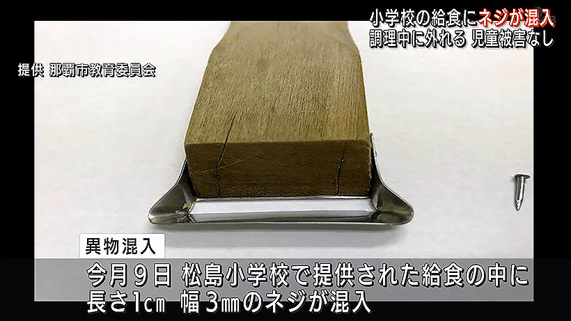 那覇市の小学校で給食に「ねじ」混入