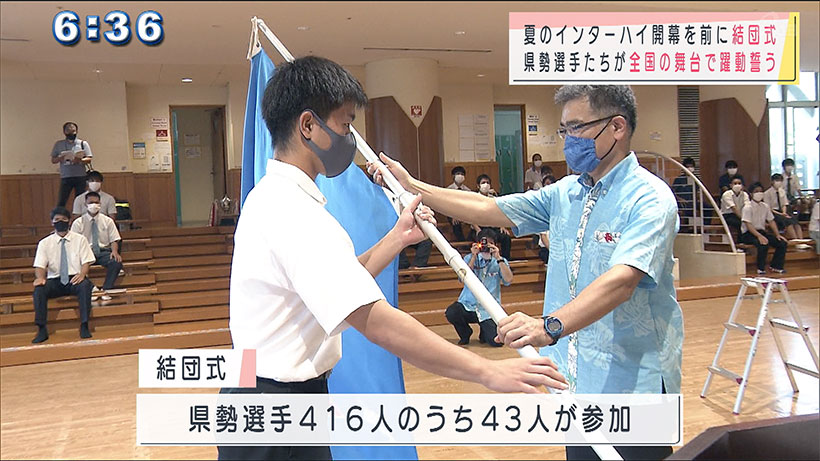 夏のインターハイでの活躍誓う 沖縄県勢の選手が結団式