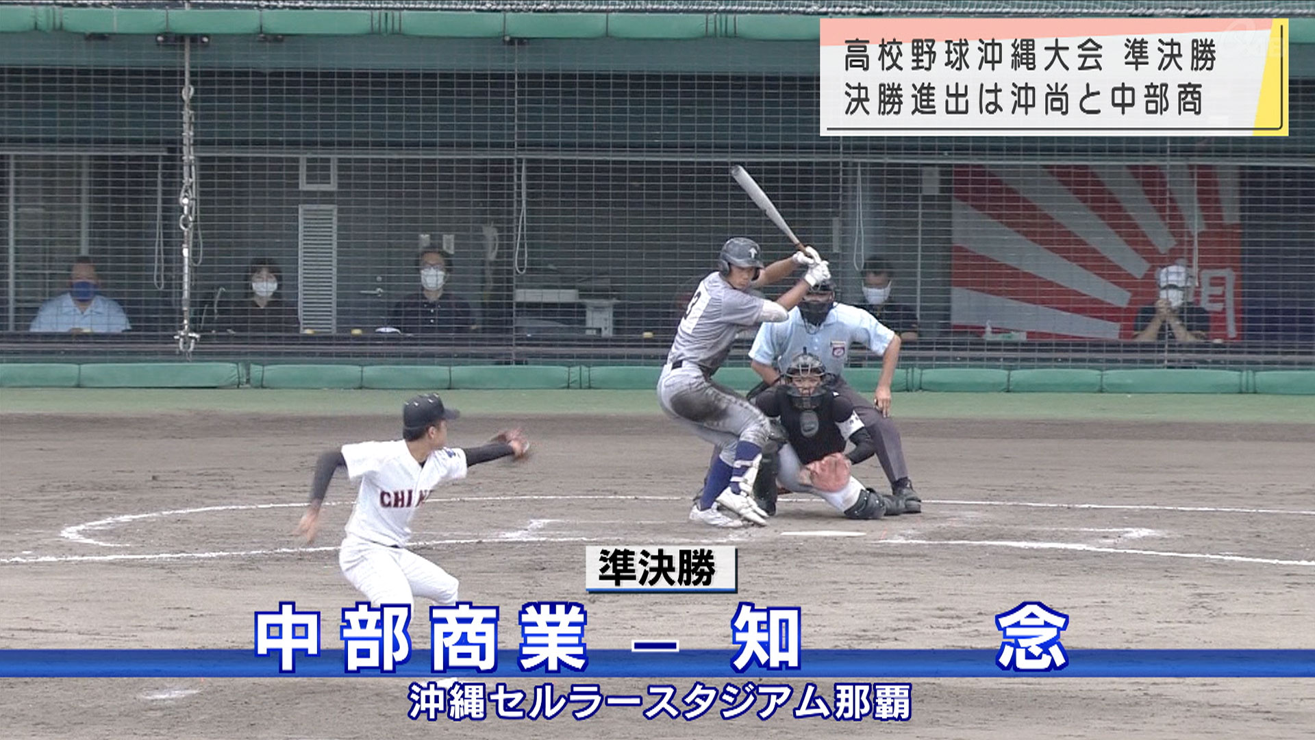 夏の高校野球沖縄大会 決勝進出の2校決まる