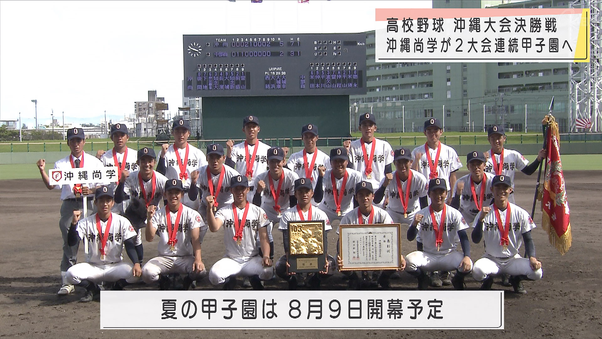 夏の高校野球 沖縄尚学が甲子園へ