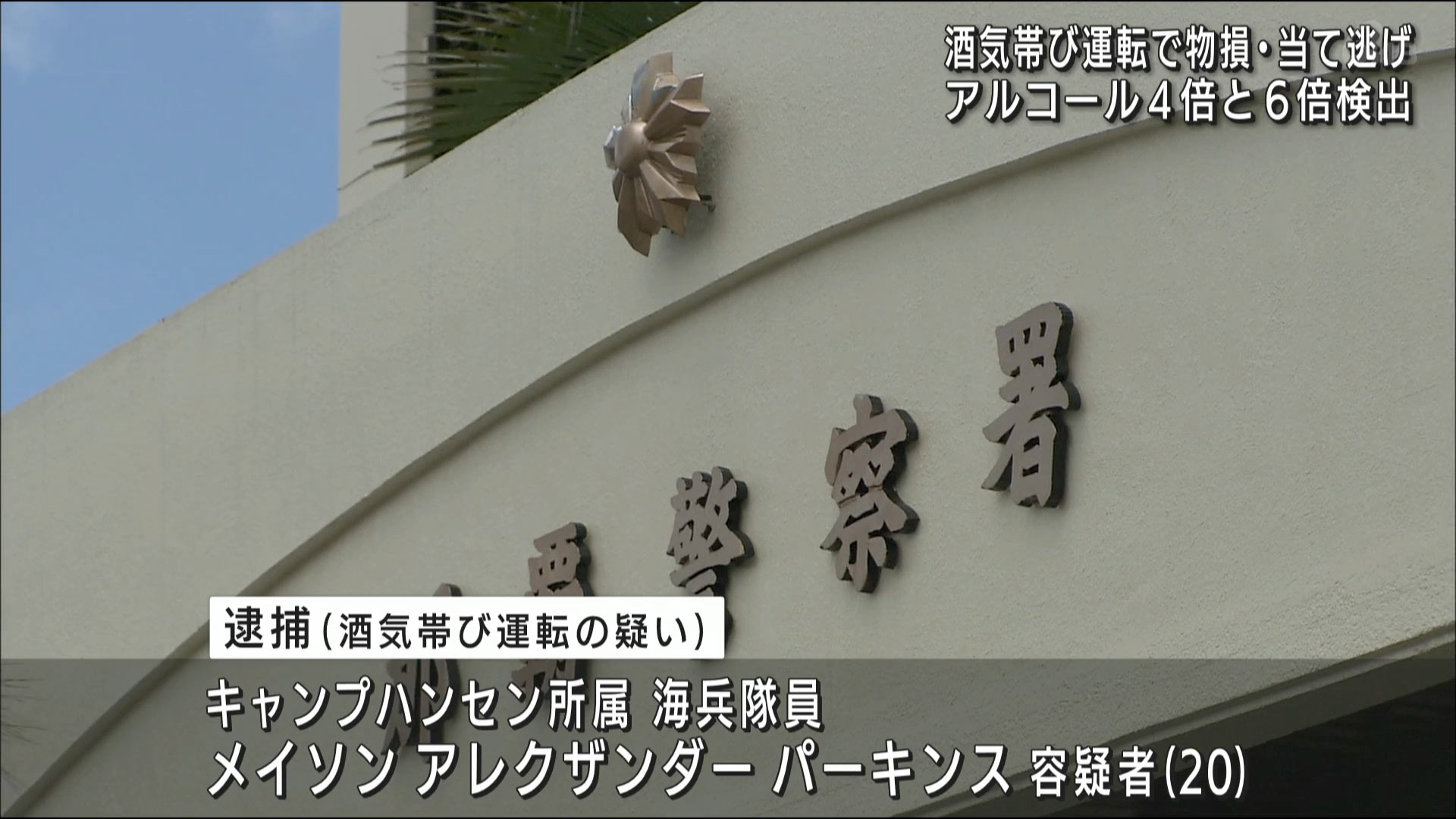 那覇市内で酒気帯び運転での事故相次ぐ