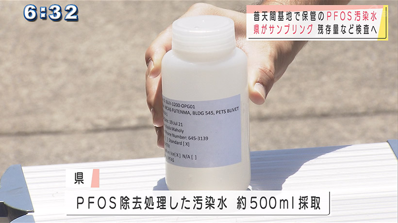 普天間基地で保管のPFOS汚染水 県がサンプリング