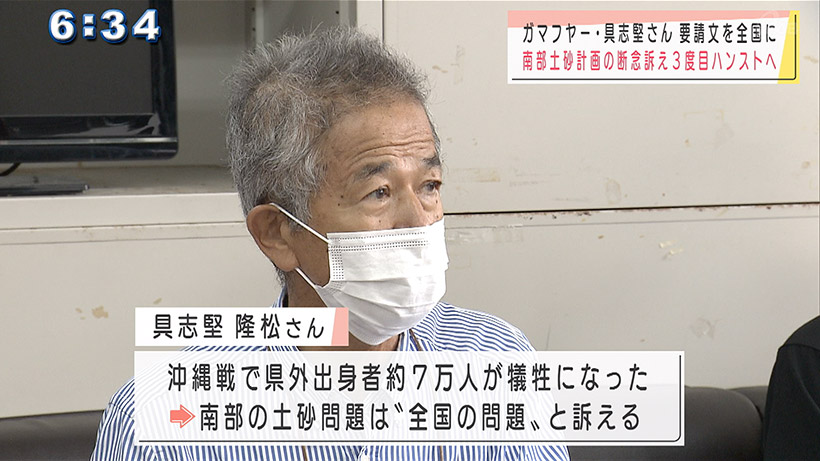 辺野古埋め立て南部土砂問題 3度目ハンストへ 具志堅さん「全国で関心高める必要ある」