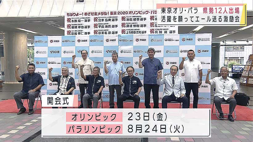 頑張れ！沖縄県勢１２選手　東京オリ・パラ激励会