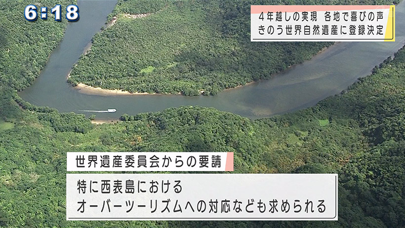 世界自然遺産登録 各地で喜びの声