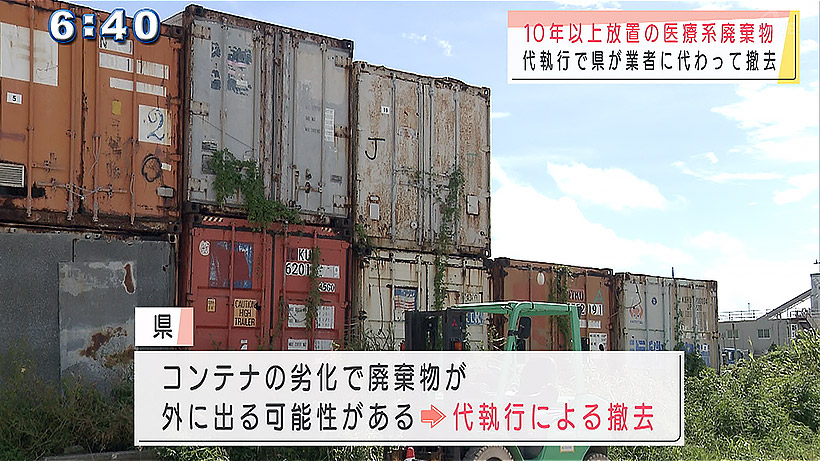 10年以上放置の医療系廃棄物を代執行で沖縄県が撤去