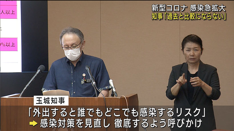 最多６０２人感染 玉城知事「過去と比較にならない」