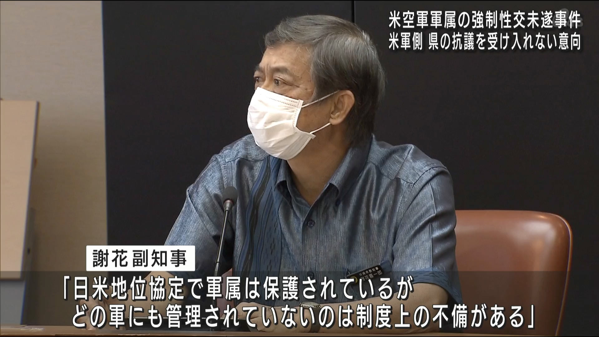 軍属による強制性交等未遂に県が抗議　米軍は抗議を受けない意向