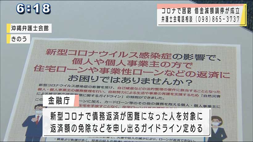 コロナで生活困窮　借金大幅減額の調停が県内初成立