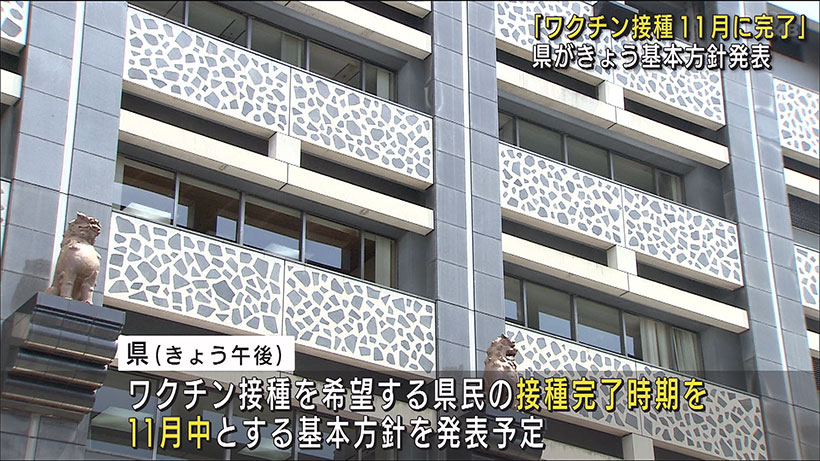 ワクチン接種11月に完了　県が方針発表へ