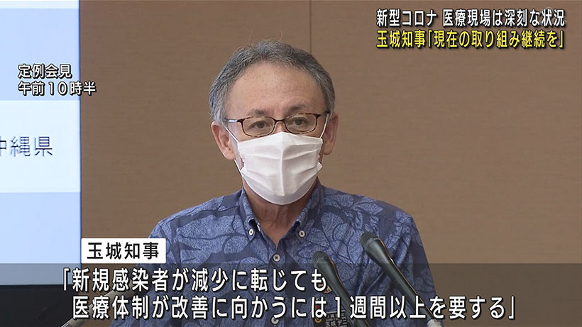 玉城知事「取り組みの継続で早期の宣言解除に努力」