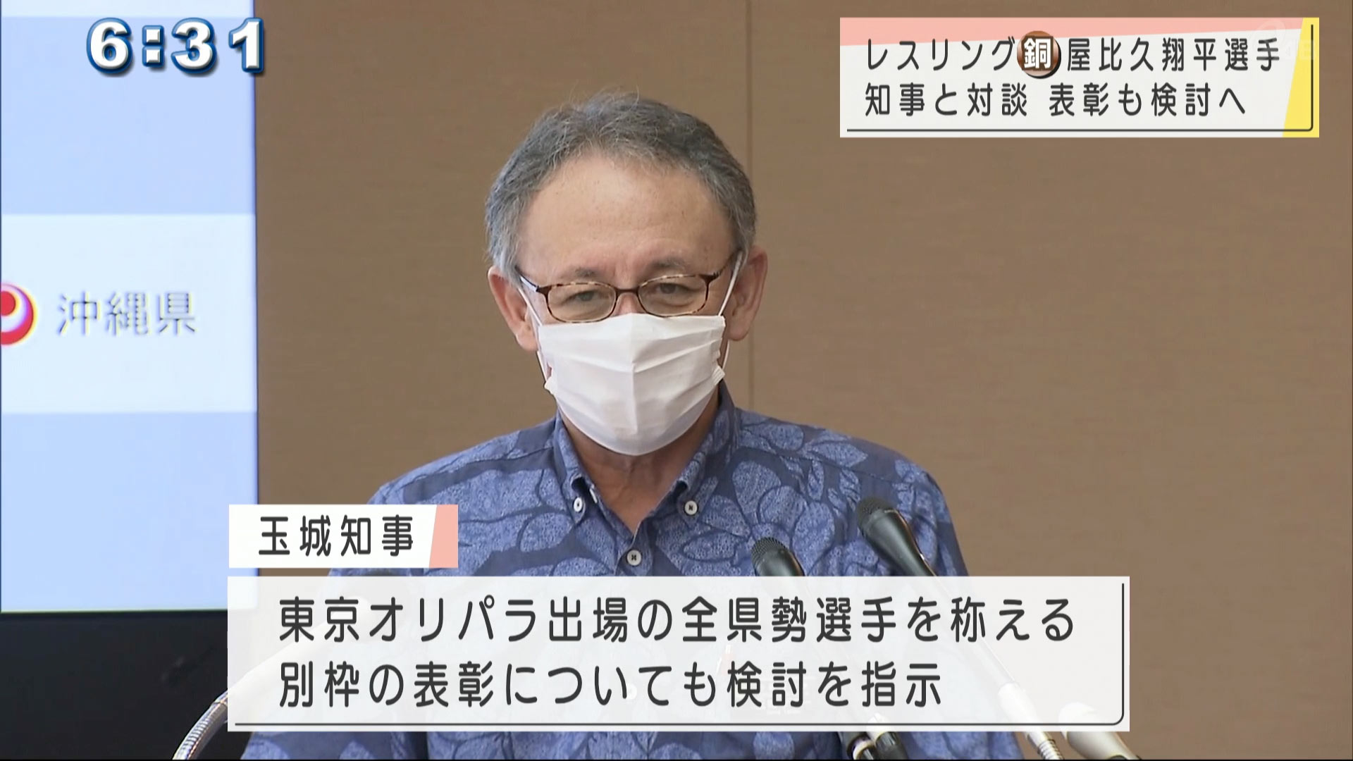 五輪銅メダル屋比久選手と知事がオンライン対談　表彰も検討