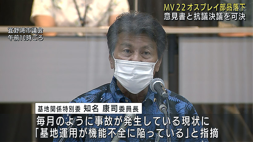 オスプレイの部品落下に宜野湾市議会が抗議決議