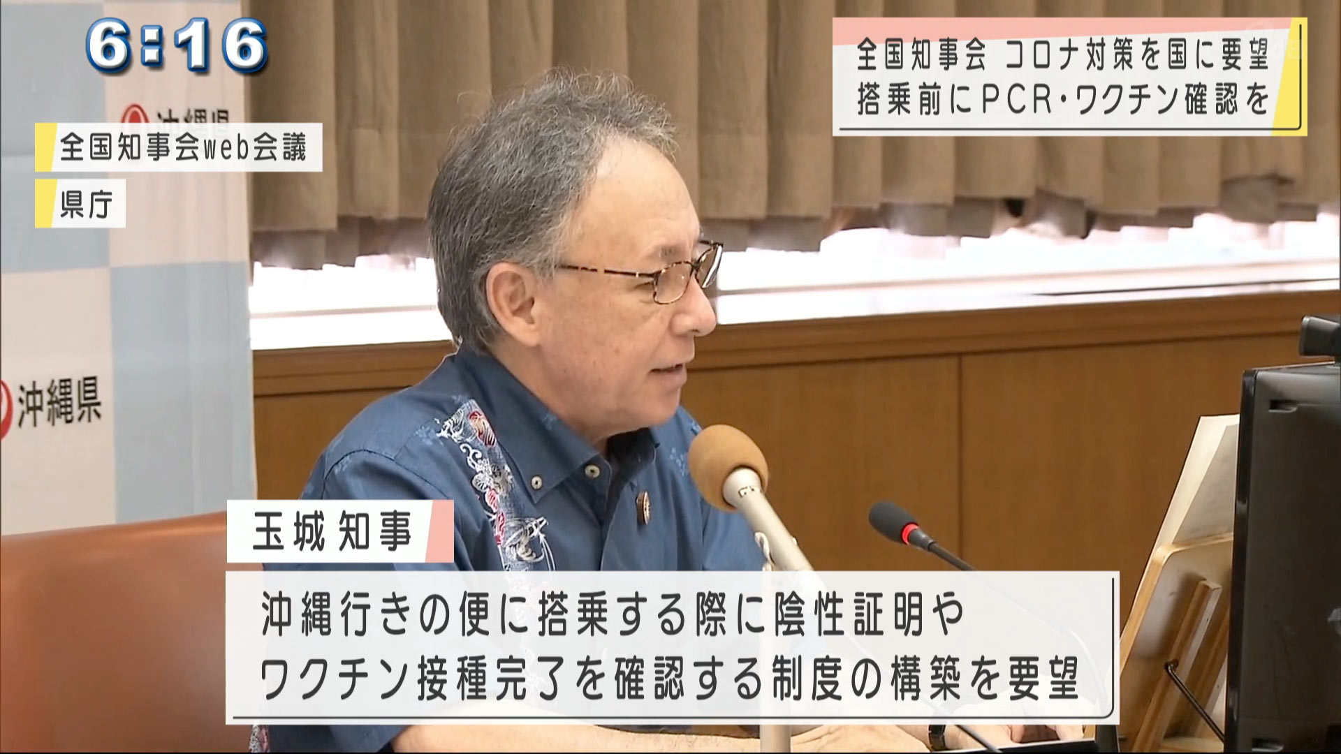 全国知事会　搭乗前にＰＣＲやワクチン接種確認を