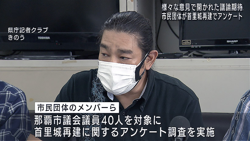 那覇市議に首里城再建アンケートを実施