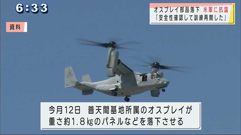 オスプレイ部品落下　沖縄県が海兵隊に抗議