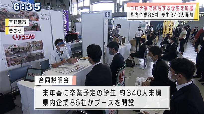 コロナ禍の就活　合同就職説明会