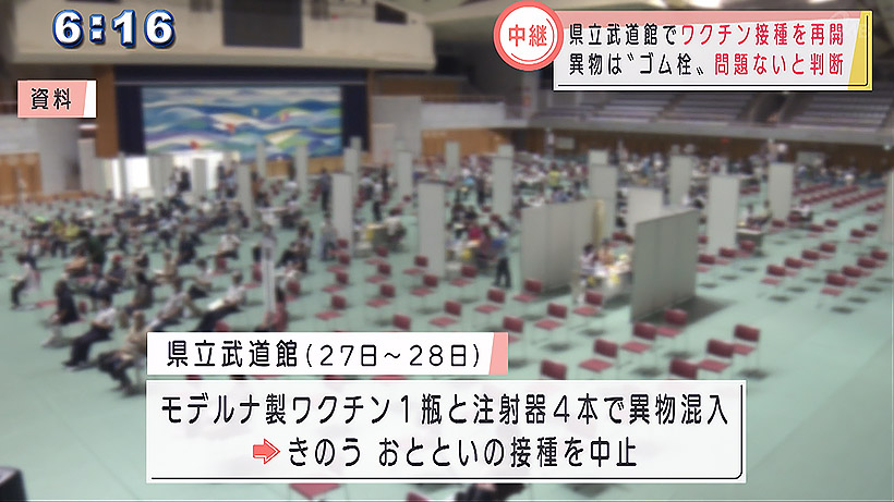 異物混入で中止の県立武道館　接種を再開