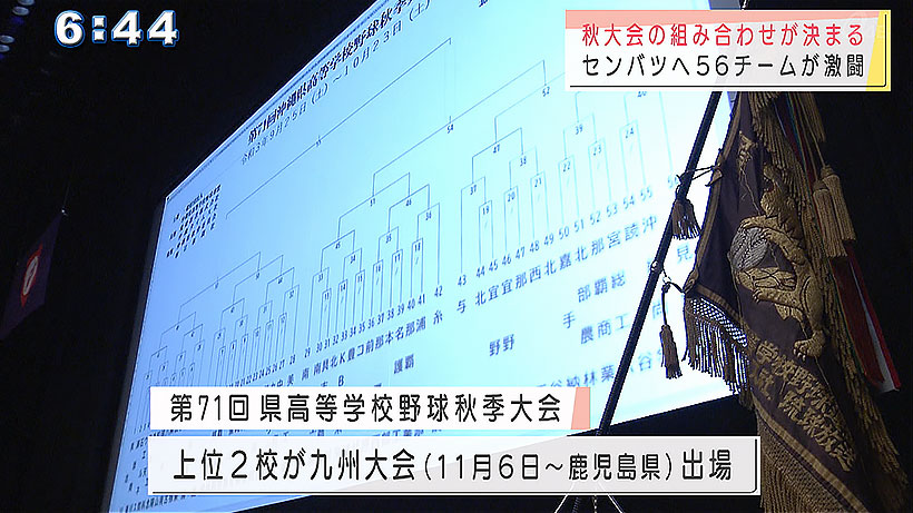 沖縄県高校野球秋季大会の対戦カードが決まる