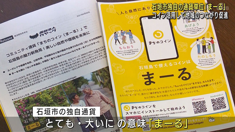 石垣で独自通貨サービス「まーる」始まる