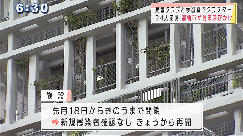 那覇市の同じ建物内ある学習塾と児童クラブでクラスター