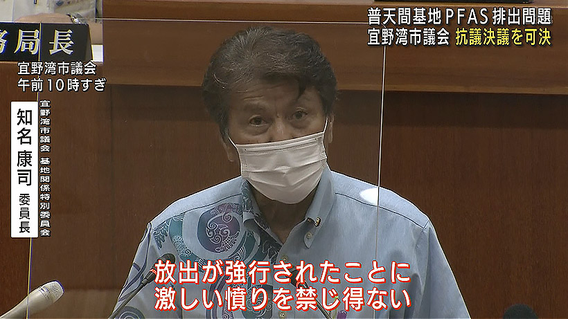 宜野湾市議会 PFAS排出に抗議決議・意見書を全会一致可決