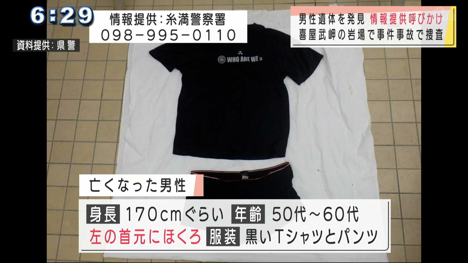 喜屋武岬で身元不明遺体