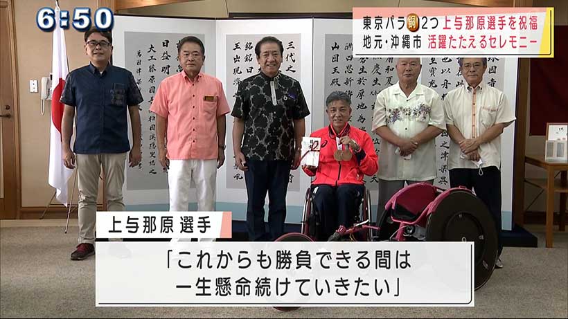 東京パラで銅２つ　上与那原選手の快挙を祝う