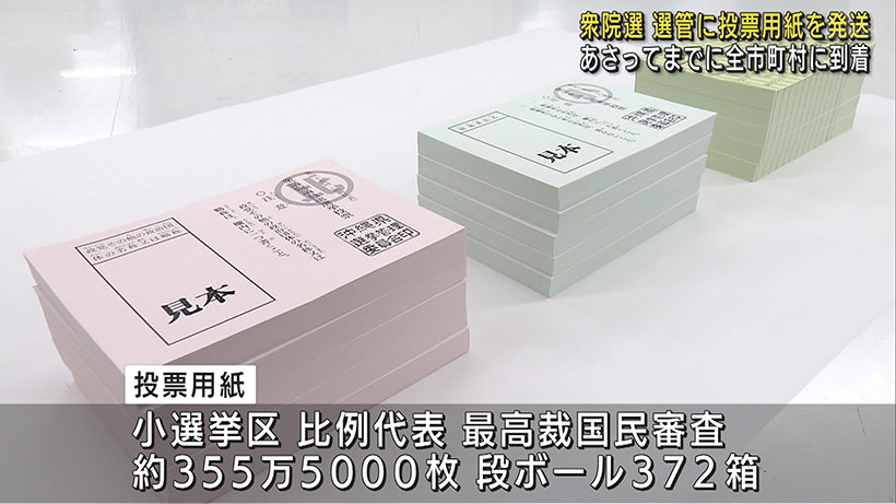 秋の衆院選 市町村選管に投票用紙を発送