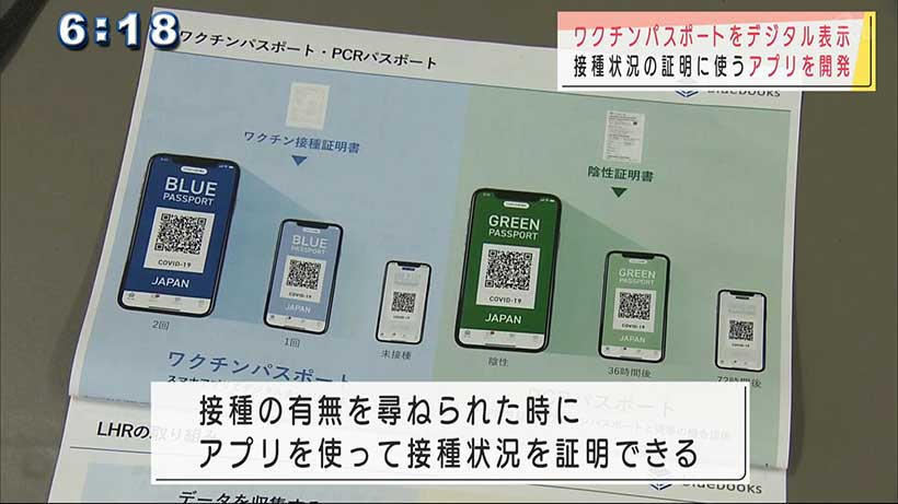 制限緩和を見据え　接種状況を証明するアプリを開発