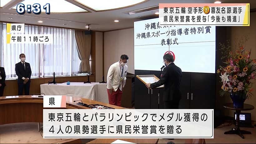 空手・形で金メダル　喜友名選手に県民栄誉賞