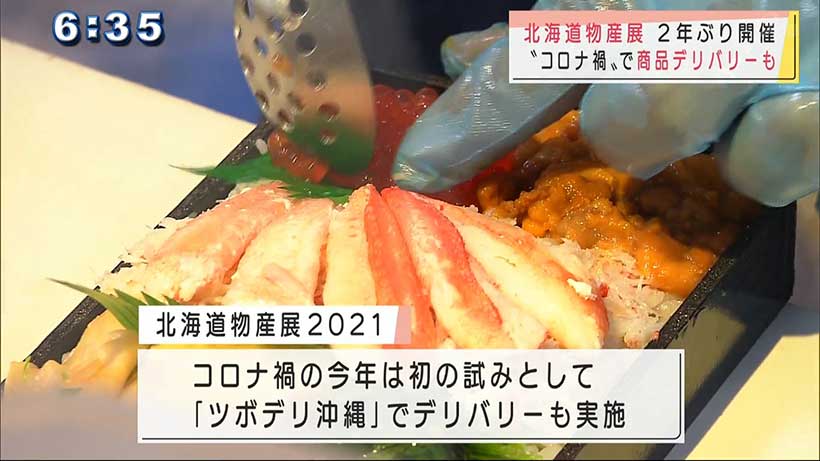 ２年ぶりの開催　北海道物産展２０２１