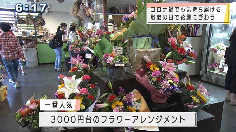 敬老の日で花屋賑わう　お花で笑顔になってね！