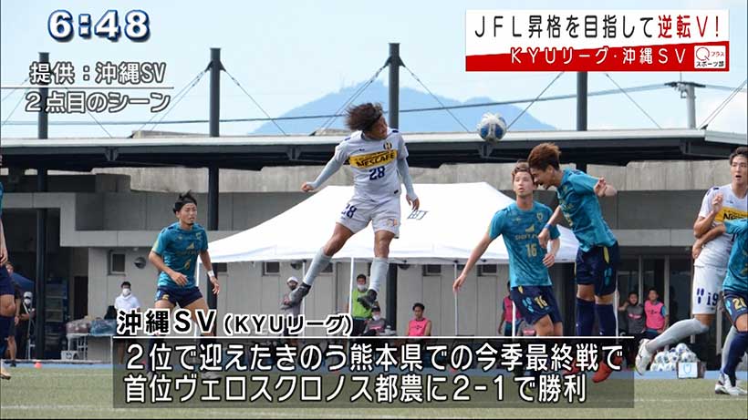 沖縄SV KYUリーグ優勝