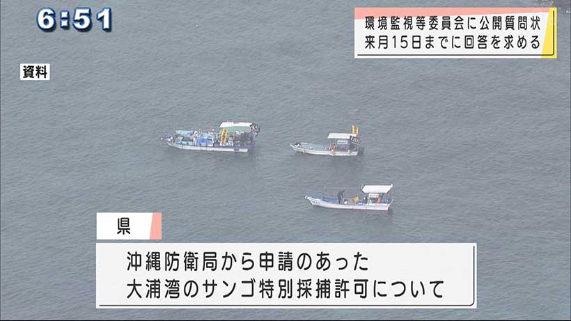 県サンゴ移植問題巡り環境監視等委員会に公開質問状提出