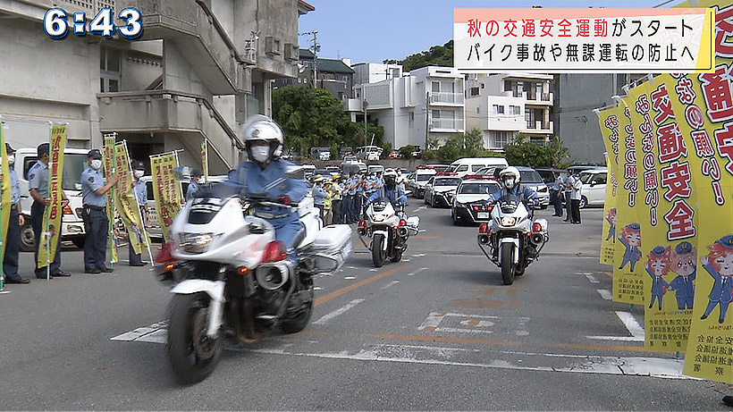 二輪者の事故や無謀運転を防げ 秋の全国交通安全運動