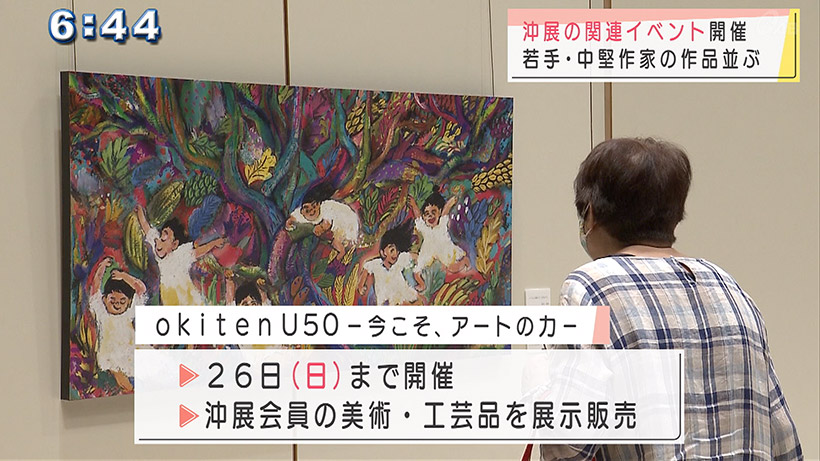 若手・中堅作家の作品展「okitenU50」開催