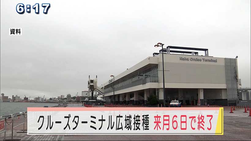 那覇クルーズターミナルのワクチン接種会場　１０月６日で運営終了