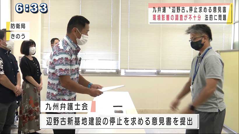 九弁連　辺野古新基地建設の停止を求める意見書を提出