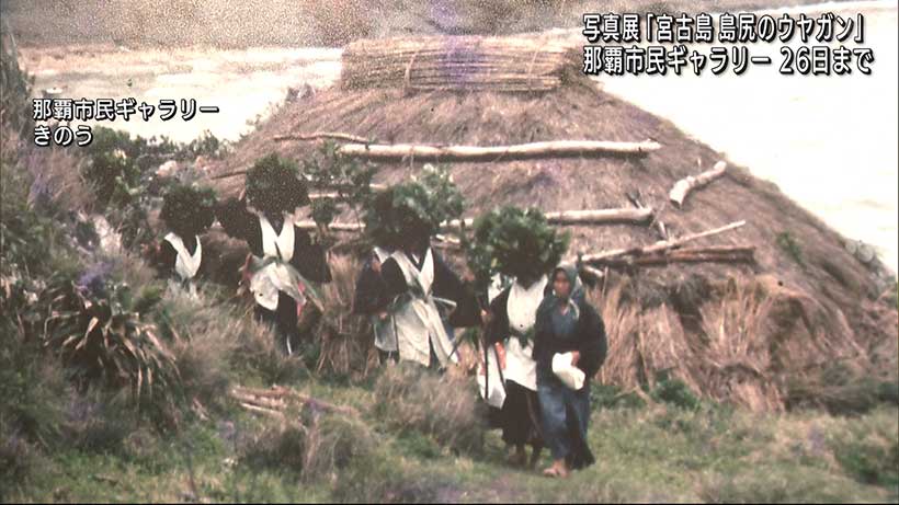 写真展「宮古島のウヤガン」