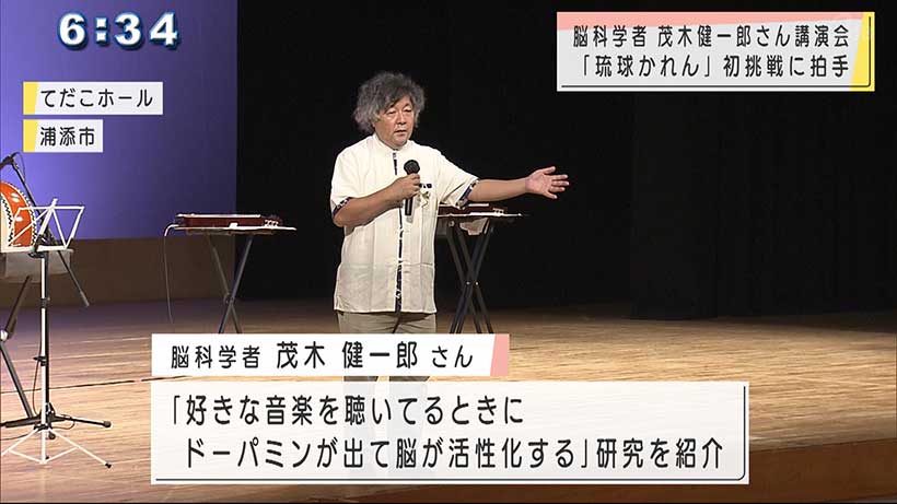 茂木健一郎さん講演会「音楽が脳を育てる」