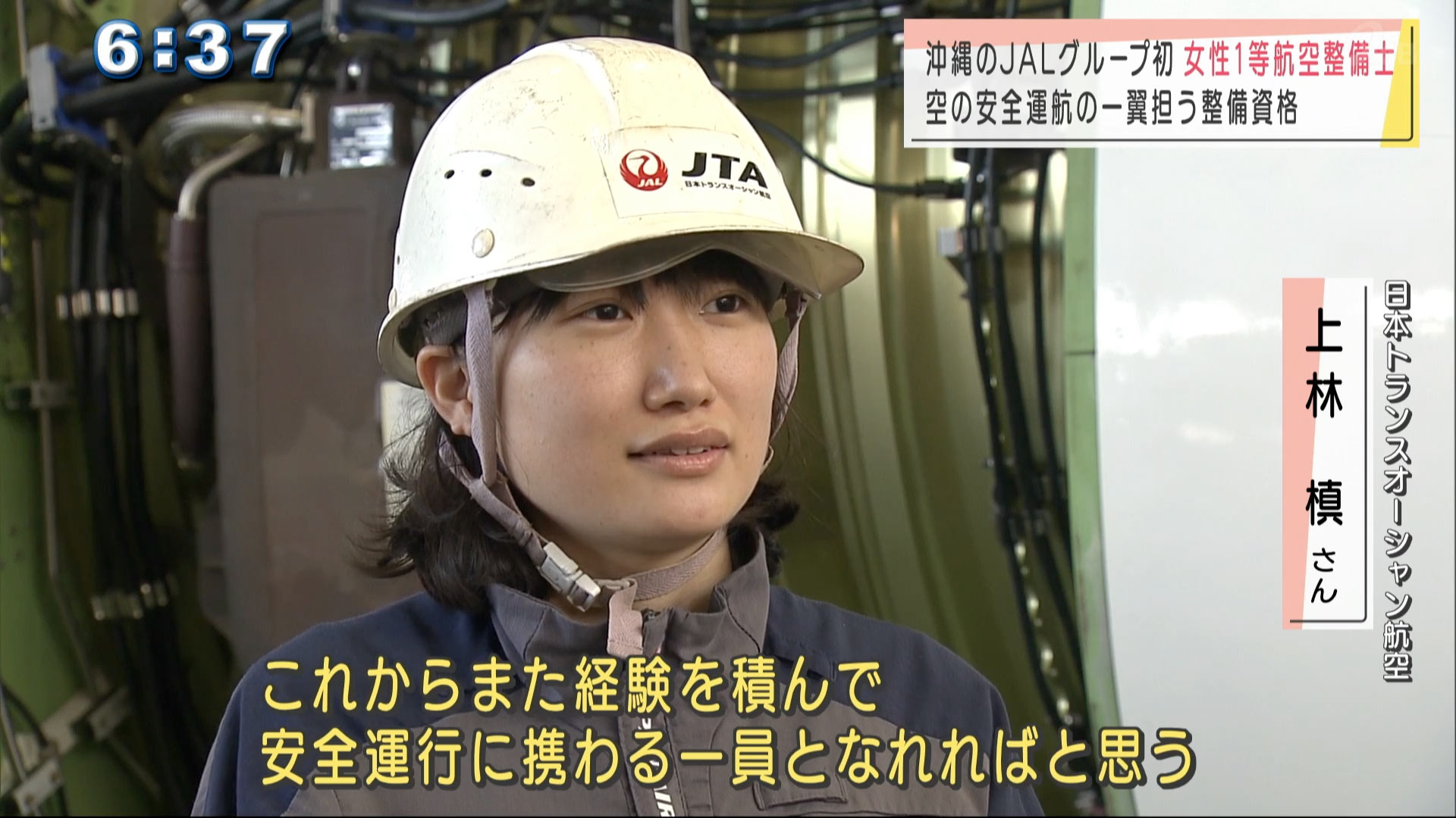 ｊｔａ初の女性一等航空整備士 Qab News Headline