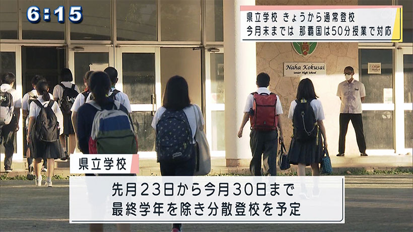 きょうから県立学校は通常登校に